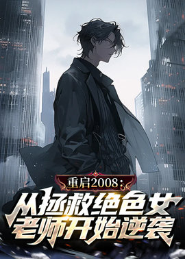 苏阳司瑶重启2008