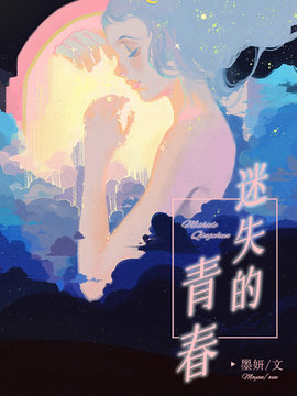 迷失的青春