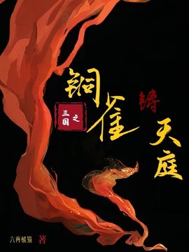 林寒铜雀台