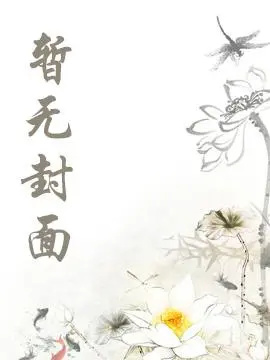 《一出门就被男人惦记》作家：心术不正（古代ABO 重口调教 生子np）