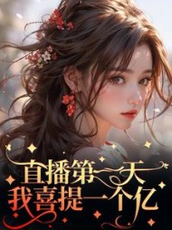 直播第一天，我喜提一个亿(洛瑶)