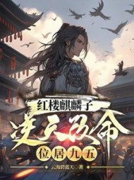 红楼麒麟子逆天改命,位居九五阅读