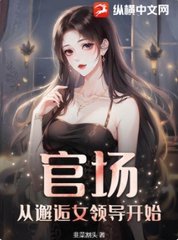 官场:和女领导领证后,青云直上!阅读