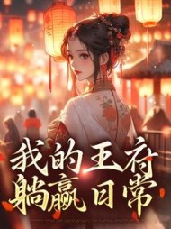 我的王府躺赢日常苏念念
