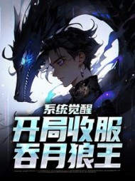 系统觉醒:开局收服吞月狼王许敬