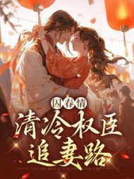 囚春情清冷权臣追妻路阅读