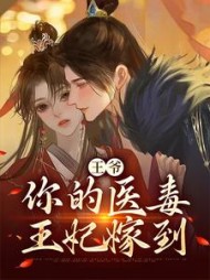 王爷,你的医毒王妃嫁到凌枫蝶阅读