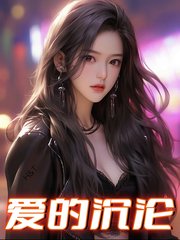 爱的沉沦宁静阅读无弹窗
