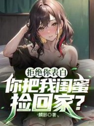 拒绝你表白，你把我闺蜜捡回家