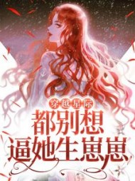 穿越星际都别想逼她生崽崽程冉