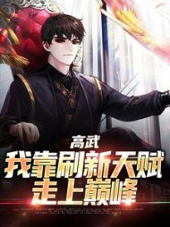 高武我靠刷新天赋走上巅峰杨定天