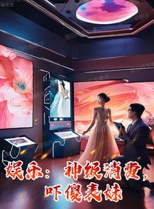 娱乐：神级消费，吓傻表妹热芭阅读