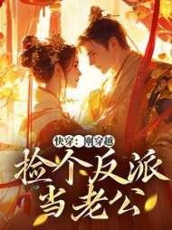 快穿刚穿越捡个反派当老公苏暖