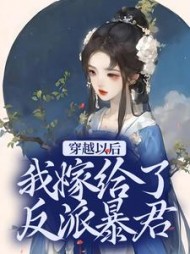 穿越以后,我嫁给了反派暴君
