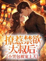 撩惹禁欲大叔后,小哭包被宠上天阅读