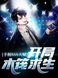 手握SSS天赋,开局木筏求生阅读