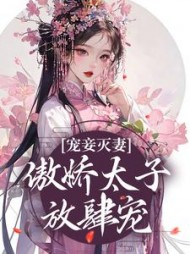 宠妾灭妻傲娇太子放肆宠姜时若