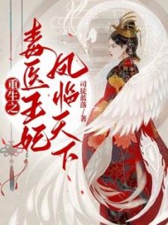重生之毒医王妃凤临天下最新