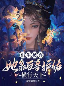 出生被弃，她靠百兽护佑横行天下阅读