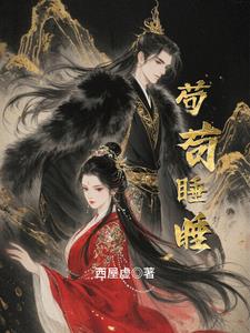 苟苟睡睡阅读