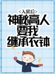 入狱后，神秘高人要我继承衣钵最新