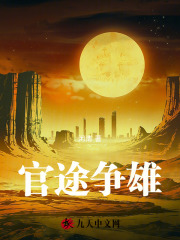 官途争雄最新