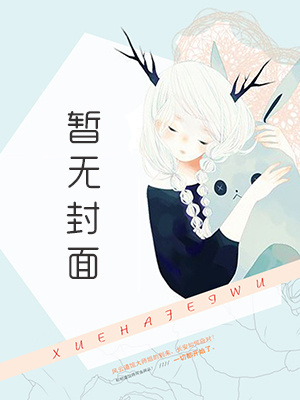 【首发热文】《被迫领证？封总他都笑成翘嘴了》谢宁