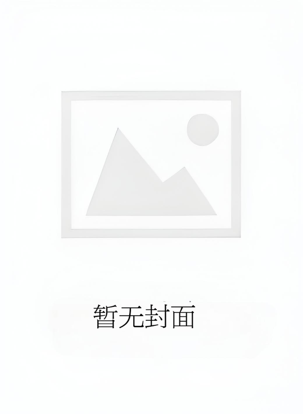 《我妈才是穿越主角》作者：沉爱（番外全）