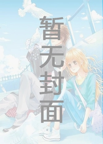 《我要上你》 作者：酌青栀（完结1v1）（短篇合集） 作者：酌青栀