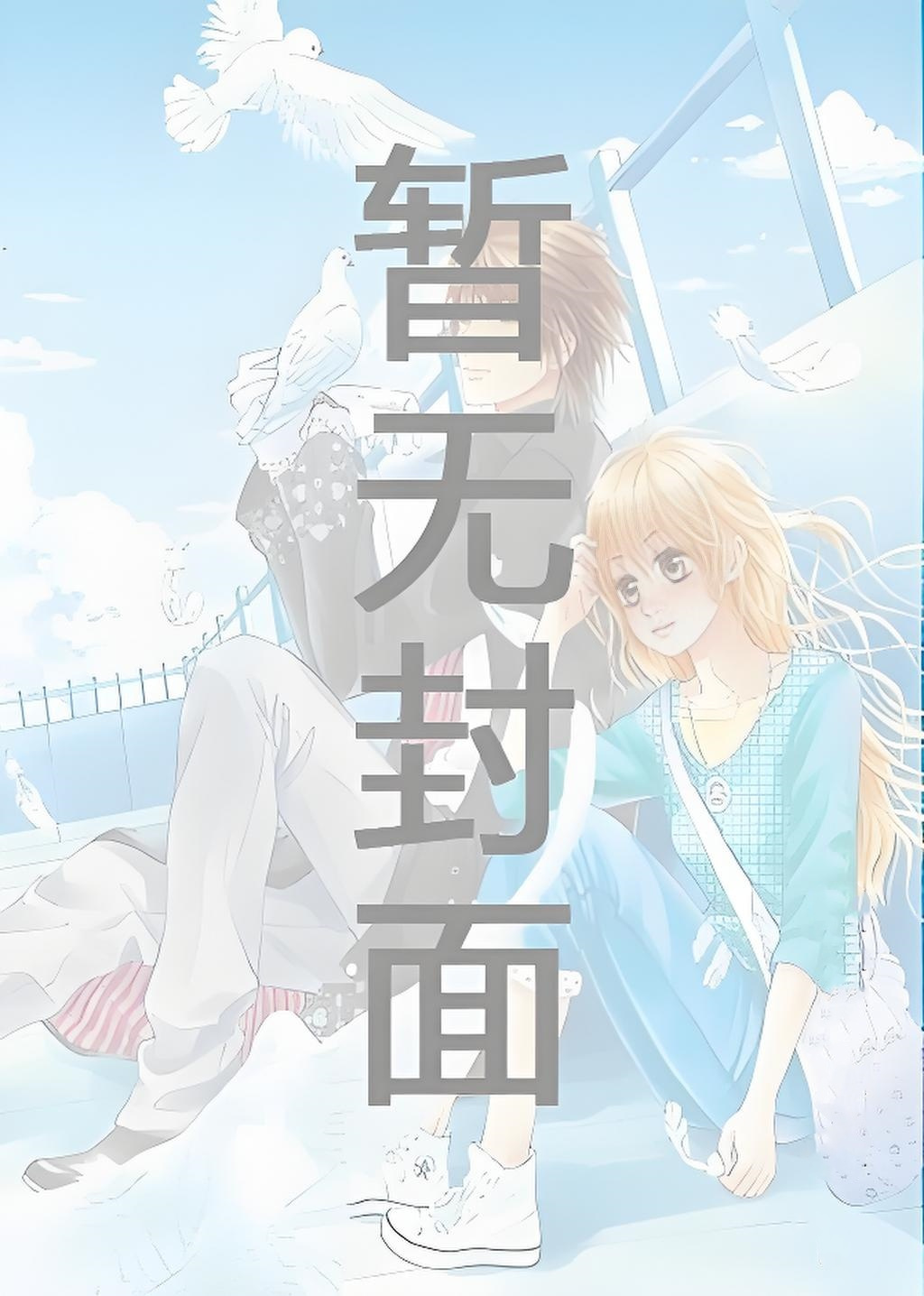〔更198〕选秀的神 作者：十六春令