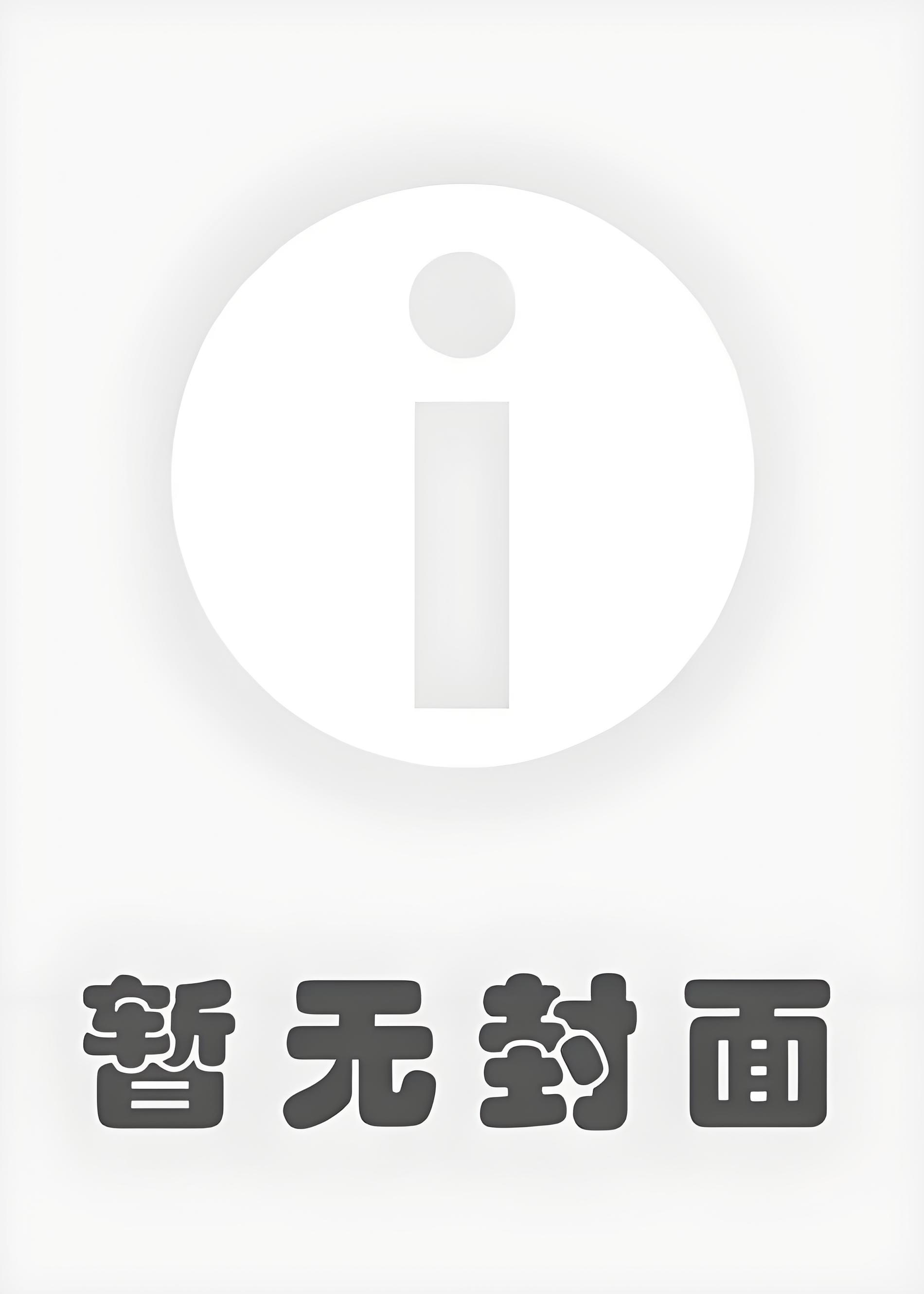 《港口奶妈，在线失智》（精校版全本by番外223章）作者：纪橘