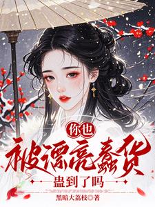 你也被漂亮蠢货蛊到了吗最新