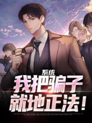 系统：我把骗子就地正法！最新