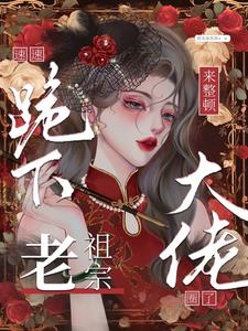 速速跪下！老祖宗来整顿大佬圈了阅读