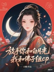 放手你和白月光，我和佛子组cp阅读