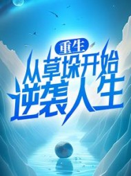 重生：从草垛开始逆袭人生最新