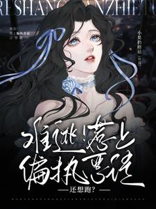 难逃！惹上偏执恶徒还想跑？阅读