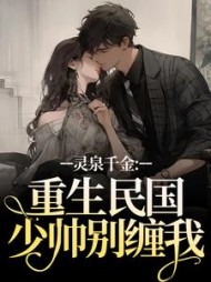 灵泉千金：重生民国，少帅别缠我沈时笙