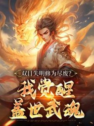 双目失明修为尽废？我觉醒盖世武魂最新