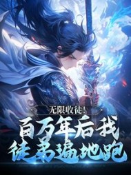 无限收徒！百万年后我徒弟遍地跑阅读