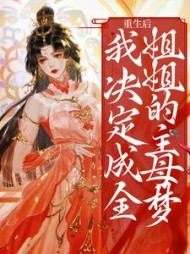 重生后，我决定成全姐姐的主母梦阅读