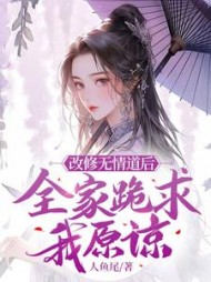 改修无情道后，全家跪求我原谅阅读