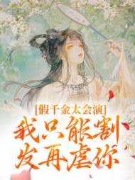 假千金太会演，我只能割发再虐你