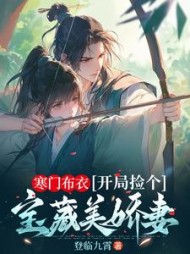 寒门布衣，开局捡个宝藏美娇妻最新