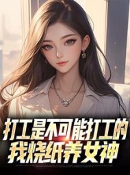 打工是不可能打工的,我烧纸养女神阅读