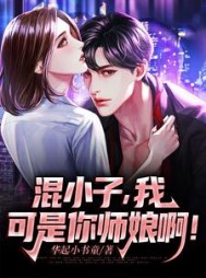 混小子，我可是你师娘啊！阅读