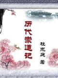 历代崇道记