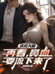 透视天眼：再看，鼻血要流下来了阅读