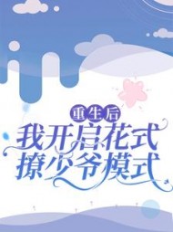 重生后，我开启花式撩少爷模式