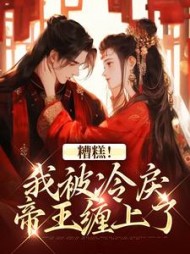 糟糕！我被冷戾帝王缠上了最新